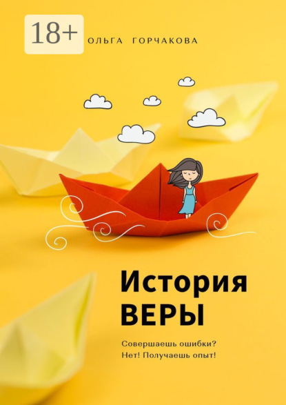 Скачать книгу История ВЕРЫ. Совершаешь ошибки? Нет! Получаешь опыт!