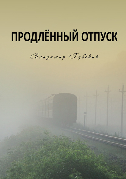 Скачать книгу Продлённый отпуск