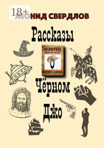 Рассказы о Чёрном Джо