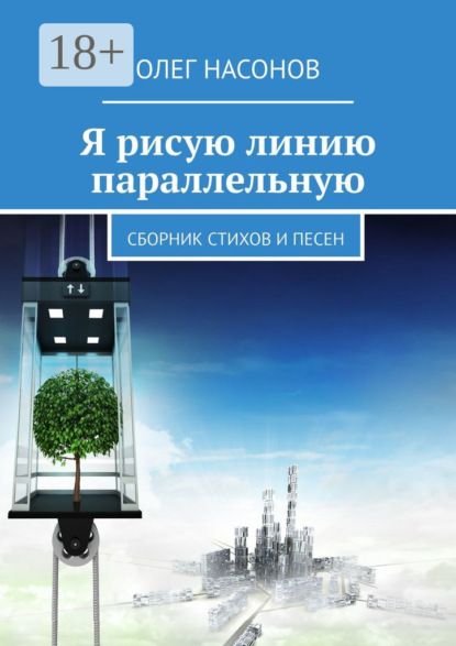 Скачать книгу Я рисую линию параллельную. Сборник стихов и песен