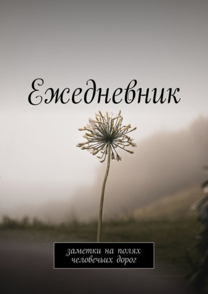 Скачать книгу Ежедневник. Заметки на полях человечьих дорог
