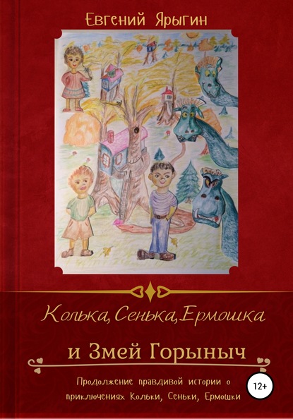 Скачать книгу Колька, Сенька, Ермошка и Змей Горыныч
