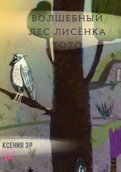 Скачать книгу Волшебный лес Лисёнка Тото