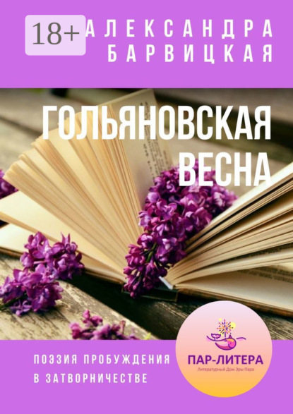 Гольяновская весна. Поэзия пробуждения в затворничестве