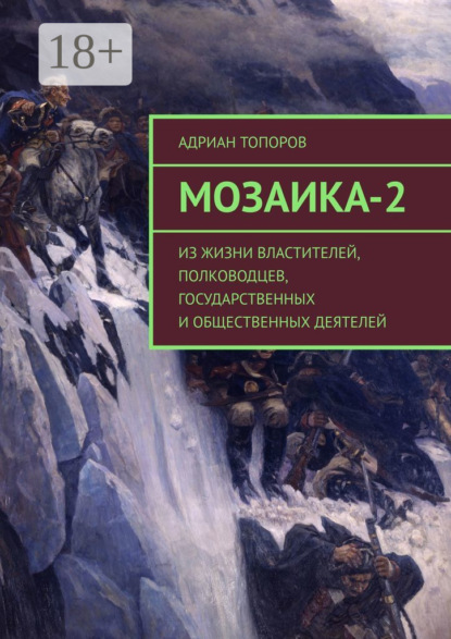 Мозаика-2. Из жизни властителей, полководцев, государственных и общественных деятелей