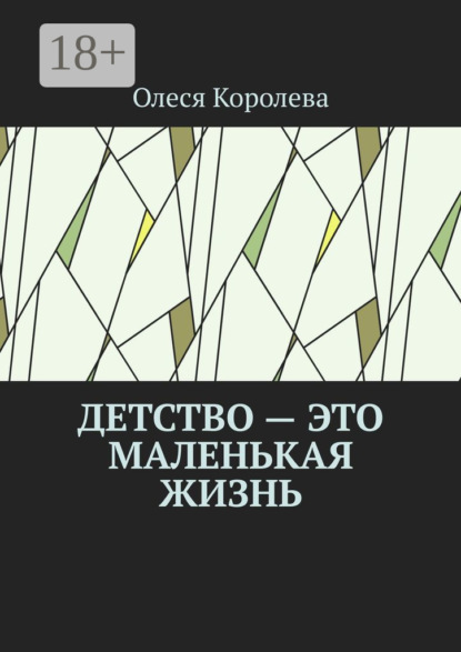 Скачать книгу Детство – это маленькая жизнь