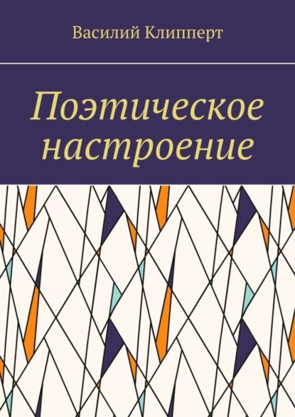 Скачать книгу Поэтическое настроение