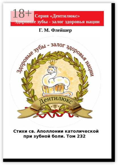 Стихи св. Аполлонии католической при зубной боли. Том 232. Серия «Дентилюкс». Здоровые зубы – залог здоровья нации