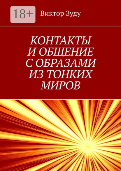 Скачать книгу Контакты и общение с образами из тонких миров. Миры многообразны