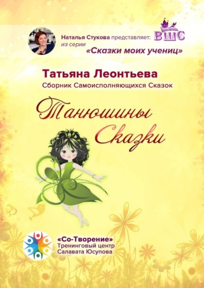 Скачать книгу Танюшины Сказки. Сборник Самоисполняющихся Сказок