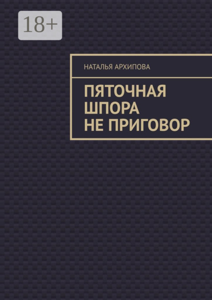 Скачать книгу Пяточная шпора не приговор