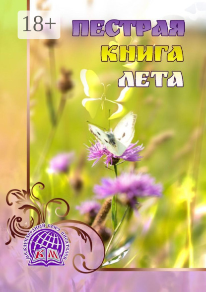 Скачать книгу Пёстрая книга лета