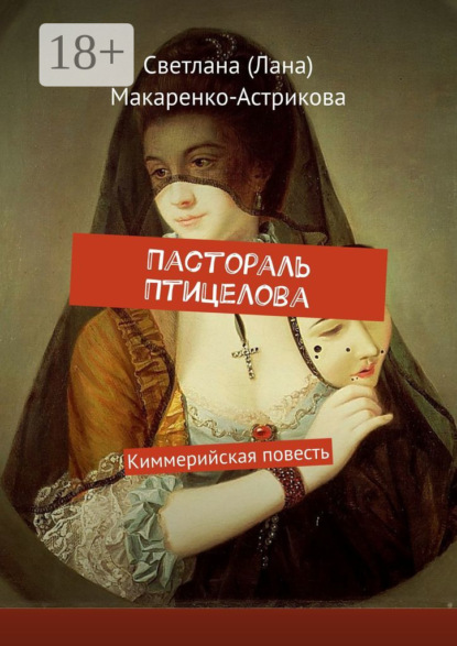 Скачать книгу Пастораль Птицелова. Киммерийская повесть