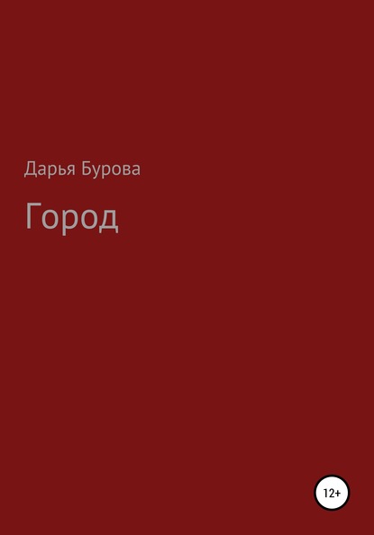 Скачать книгу Город