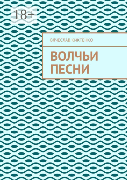 Скачать книгу ВОЛЧЬИ ПЕСНИ