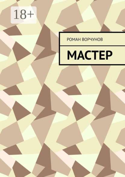 Скачать книгу Мастер
