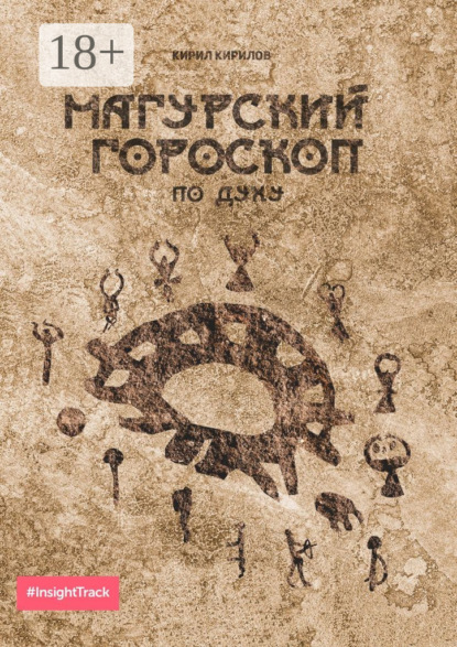 Скачать книгу Магурский гороскоп по духу. Подробное описание по каждому знаку зодиака