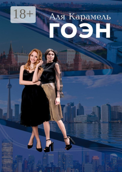 Скачать книгу Гоэн