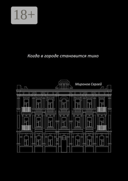 Скачать книгу Когда в городе становится тихо