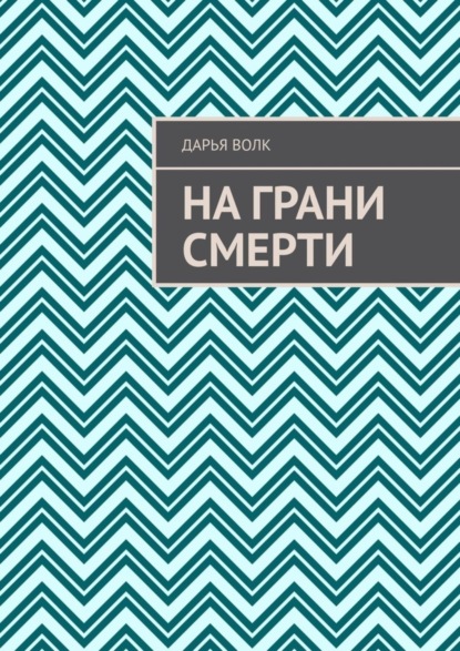 Скачать книгу На грани смерти