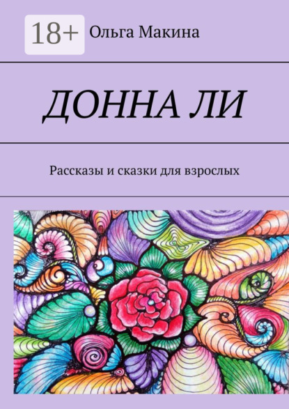 Донна Ли. Рассказы и сказки для взрослых