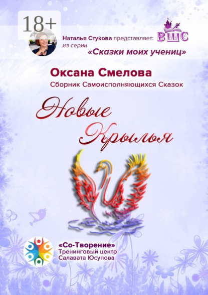 Скачать книгу Новые Крылья. Сборник Самоисполняющихся Сказок