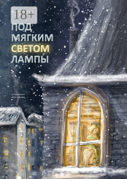 Скачать книгу Под мягким светом лампы