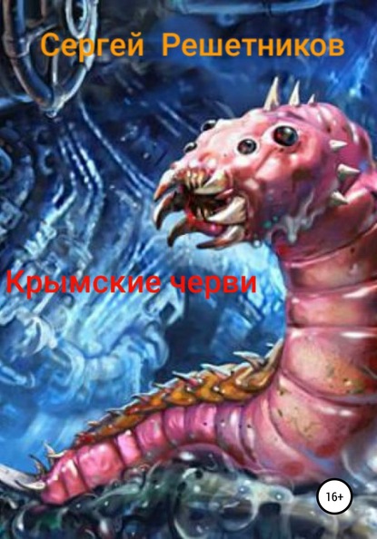 Скачать книгу Крымские черви