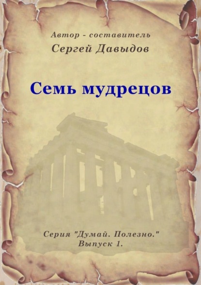 Скачать книгу Семь мудрецов
