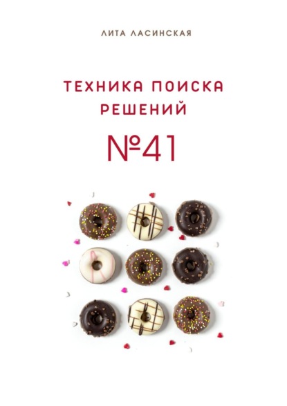 Скачать книгу Техника поиска решений №41. Простой метод, который вы знали, но до сих пор не использовали