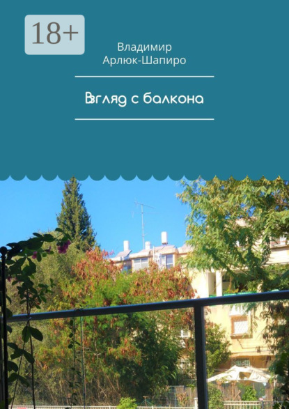 Скачать книгу Взгляд с балкона