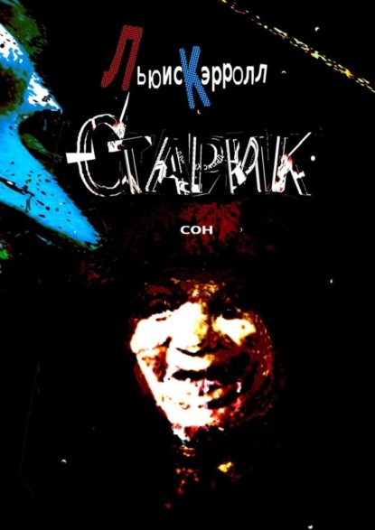 Скачать книгу Старик. Сон