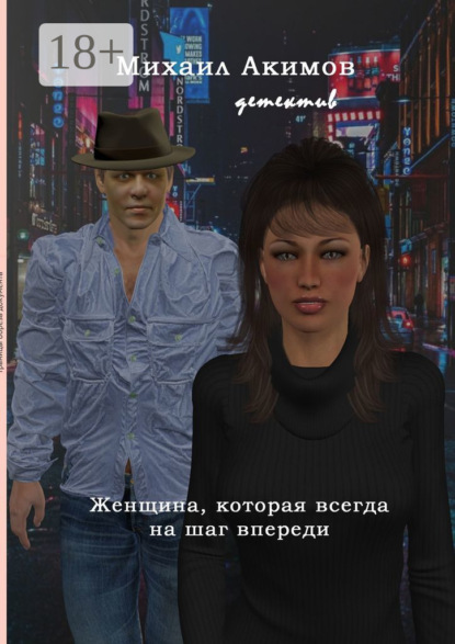 Скачать книгу Женщина, которая всегда на шаг впереди