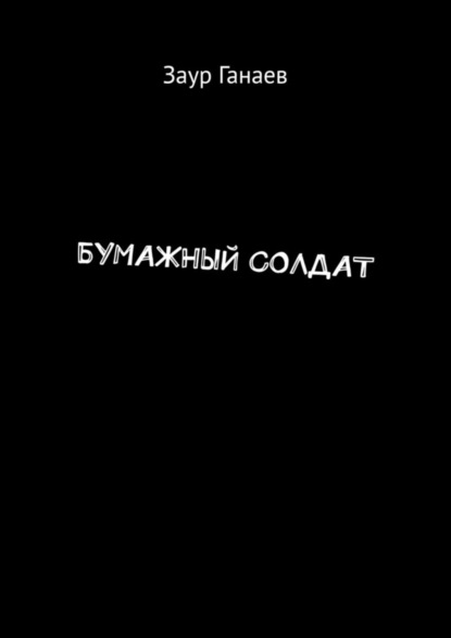 Скачать книгу БУМАЖНЫЙ СОЛДАТ
