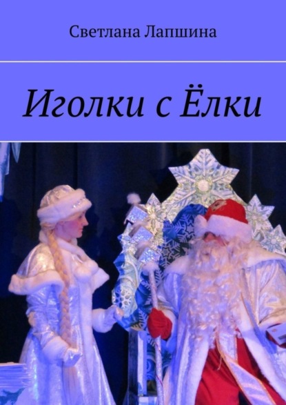 Скачать книгу Иголки с Ёлки