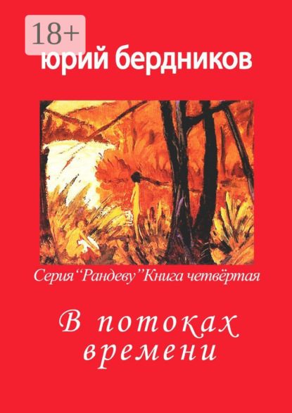 Скачать книгу В потоках времени. Серия «Рандеву». Книга четвёртая