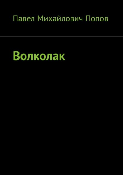 Скачать книгу Волколак