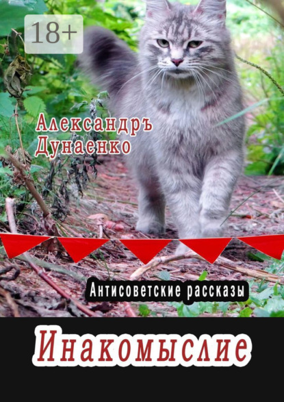 Скачать книгу Инакомыслие. Антисоветские рассказы