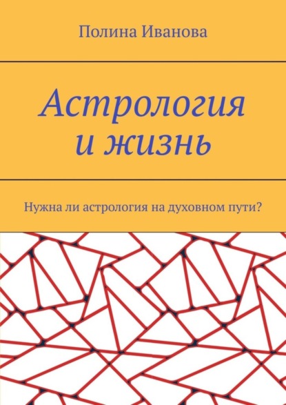 Скачать книгу Астрология и жизнь. Нужна ли астрология на духовном пути?