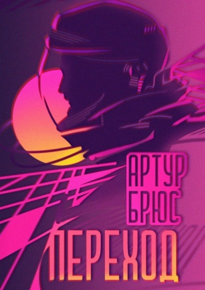 Скачать книгу Переход