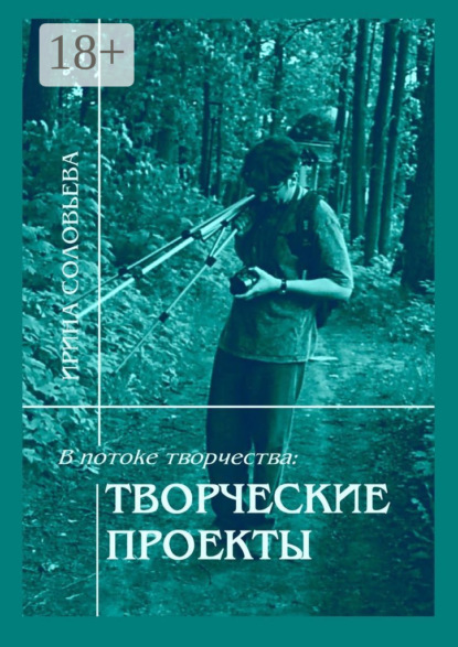 В потоке творчества: творческие проекты. Книга пятая
