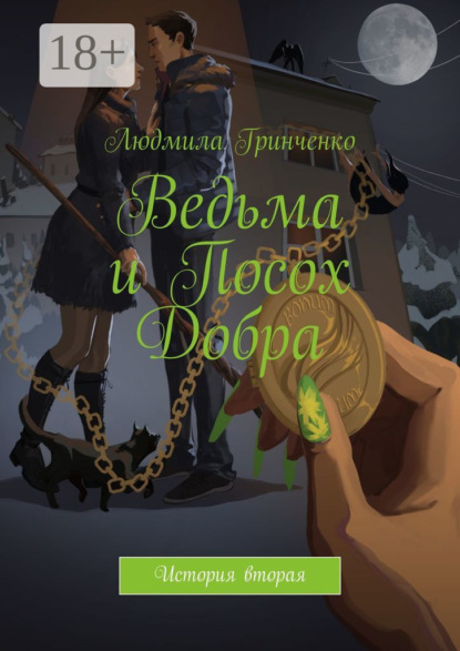 Ведьма и Посох Добра. История вторая