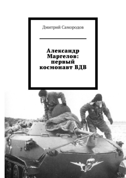 Скачать книгу Александр Маргелов: первый космонавт ВДВ
