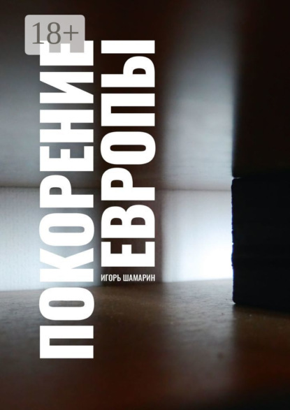 Скачать книгу Покорение Европы