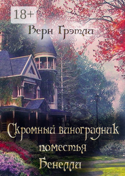 Скачать книгу Скромный виноградник поместья Бенелли