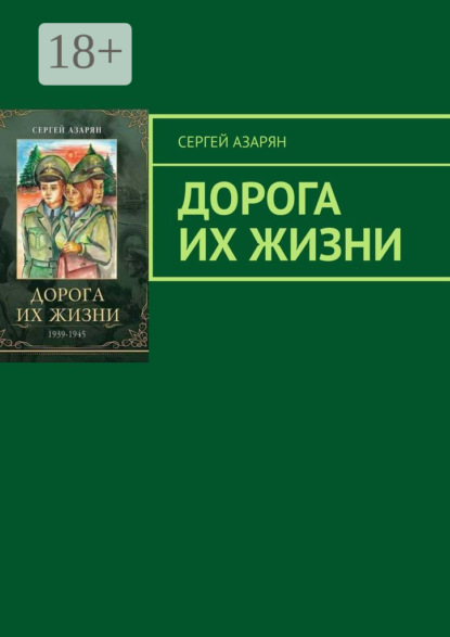 Скачать книгу Дорога их жизни