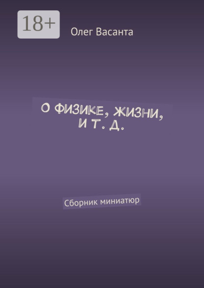 Скачать книгу О физике, жизни, и т. д. Сборник миниатюр