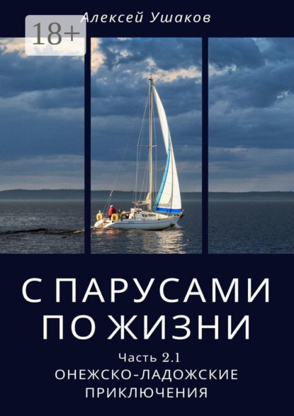 С парусами по жизни. Часть 2.1. Онежско-Ладожские приключения