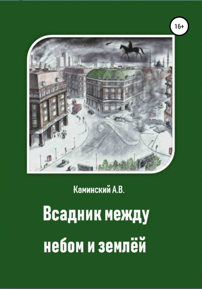 Скачать книгу Всадник между небом и землёй