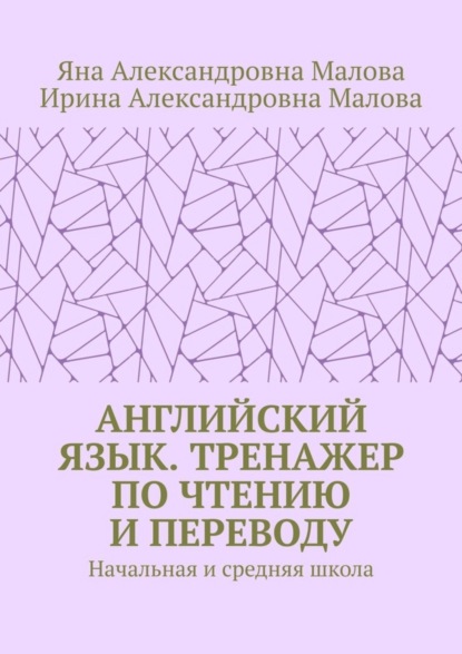 Скачать книгу АНГЛИЙСКИЙ ЯЗЫК. Тренажер по чтению и переводу. Начальная и средняя школа